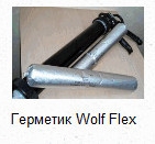 Герметик Wolf Flex (в тубах 600 мл)