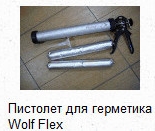 Пистолет для герметика Wolf Flex